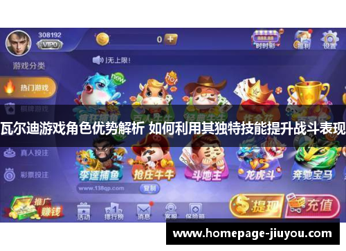 瓦尔迪游戏角色优势解析 如何利用其独特技能提升战斗表现