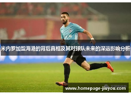 米内罗加盟海港的背后真相及其对球队未来的深远影响分析