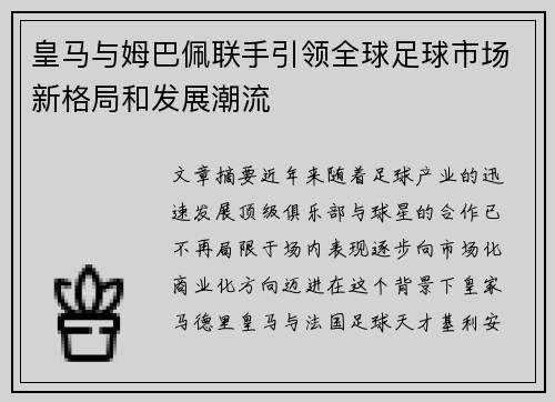 皇马与姆巴佩联手引领全球足球市场新格局和发展潮流