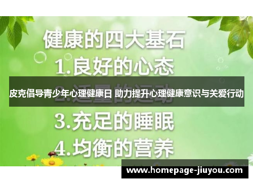 皮克倡导青少年心理健康日 助力提升心理健康意识与关爱行动