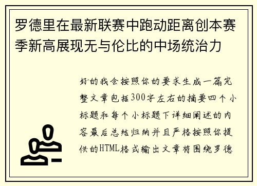 罗德里在最新联赛中跑动距离创本赛季新高展现无与伦比的中场统治力