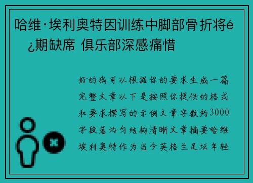 哈维·埃利奥特因训练中脚部骨折将长期缺席 俱乐部深感痛惜
