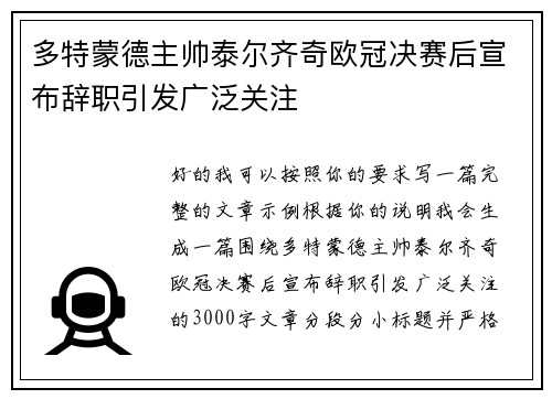 多特蒙德主帅泰尔齐奇欧冠决赛后宣布辞职引发广泛关注