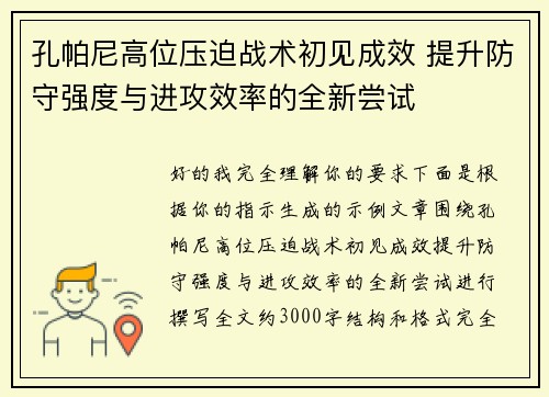 孔帕尼高位压迫战术初见成效 提升防守强度与进攻效率的全新尝试