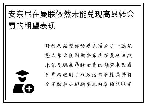 安东尼在曼联依然未能兑现高昂转会费的期望表现