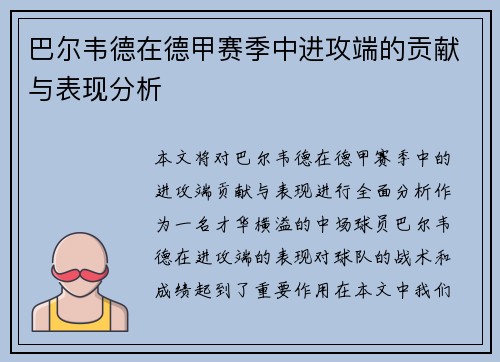 巴尔韦德在德甲赛季中进攻端的贡献与表现分析