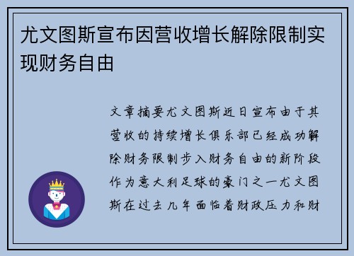 尤文图斯宣布因营收增长解除限制实现财务自由