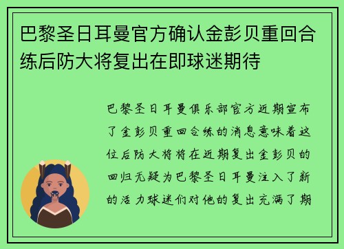 巴黎圣日耳曼官方确认金彭贝重回合练后防大将复出在即球迷期待