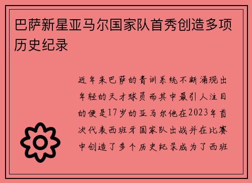 巴萨新星亚马尔国家队首秀创造多项历史纪录