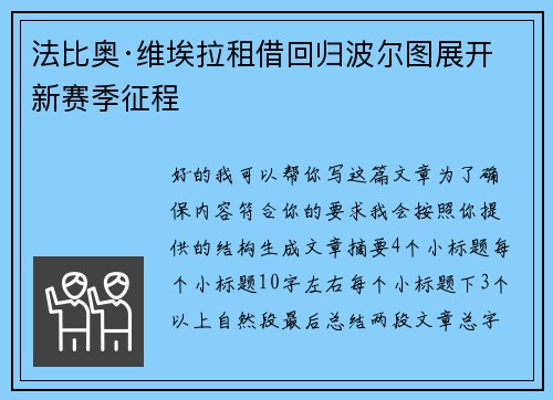 法比奥·维埃拉租借回归波尔图展开新赛季征程